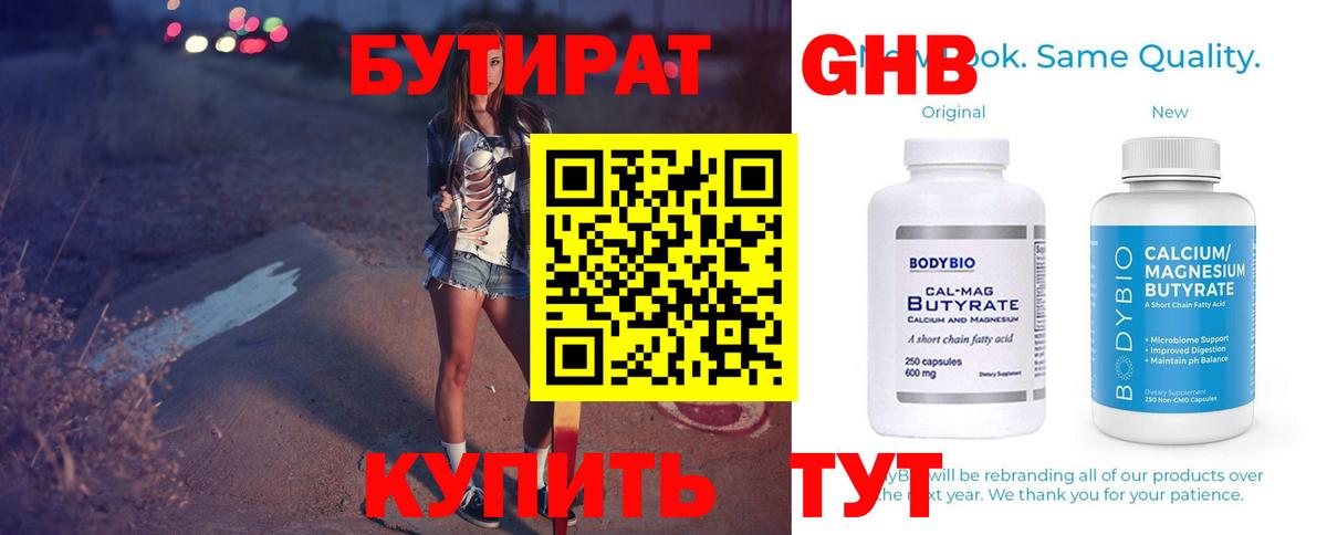 БУТИРАТ бутандиол  Вход с VPN  Партизанск 