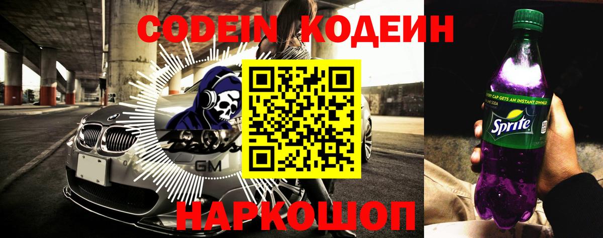 Codein Purple Drank  Вход с VPN  Партизанск  Кодеин напиток Lean (лин) 