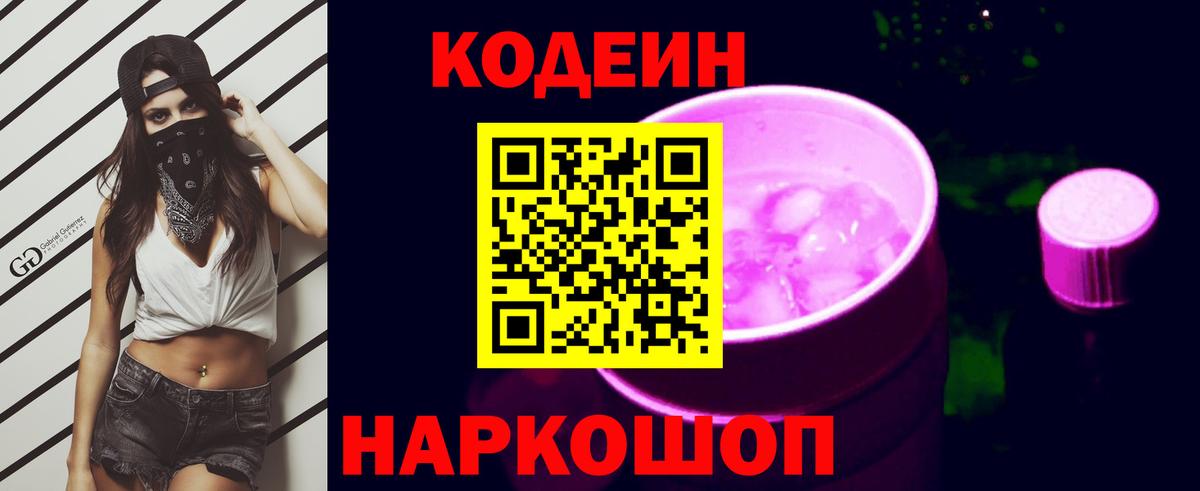 Кодеин Purple Drank Партизанск